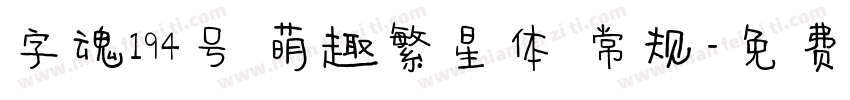 字魂194号 萌趣繁星体 常规字体转换